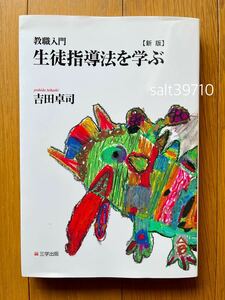 教職入門 生徒指導法を学ぶ/吉田卓司 三学出版