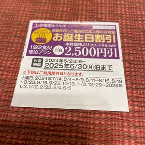 ★送料85円★数量4★伊東園ホテルズ　割引券 伊東園リゾート お誕生日割引 2500円引 クーポン　2025.06.30(月)泊まで　