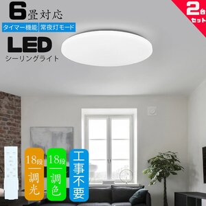 シーリングライト led 6畳 調光調色 薄形 リモコン付き LEDシーリングライト6畳 照明器具 天井照明 6畳用 おしゃれ 軽い 常夜灯 2台セット