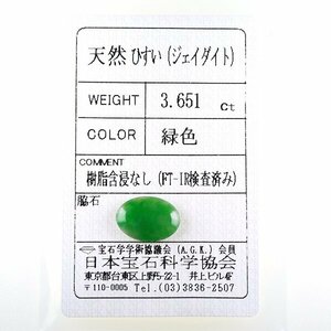 Z_372 ルース 翡翠 3.651ct 日本宝石科学協会ソーティング付き