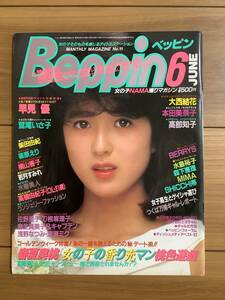 ★Beppin ベッピン 1985年 No.11 早見優 鷲尾いさ子 本田美奈子 柴田由紀 篠原えり 横山香子 水着美人　西沢美也子　望月美江 ランジェリー