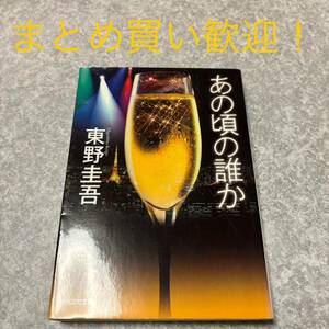 あの頃の誰か （光文社文庫　ひ６－１２） 東野圭吾／著