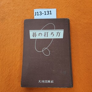 J13-131 碁の打ち方 四段 和田実 著 シミ シミ汚れあり。表紙劣化あり。