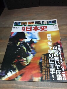 再現に 再現日本史　織豊5