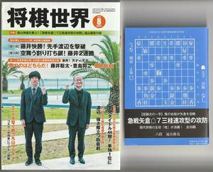 将棋世界　2021年8月号　付録付　日本将棋連盟