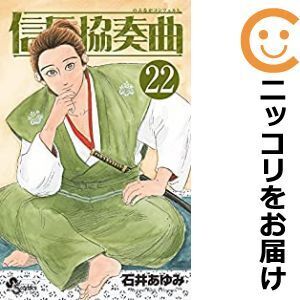 【624881】信長協奏曲 全巻セット【1-22巻セット・以下続巻】石井あゆみゲッサン（月刊 少年サンデー）