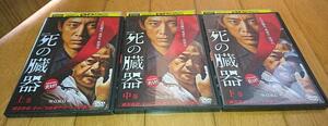 小泉孝太郎×武田鉄矢,主演・●死の臓器 上、中、下巻 / 全3巻　（放送日2015年）　連続ドラマW　「DVD３巻」　レンタル落ちDVD