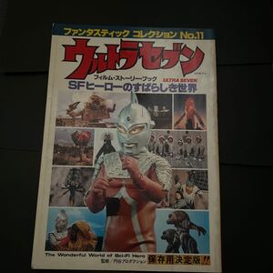 ウルトラセブン SFヒーローのすばらしき世界 朝日ソノラマ 円谷プロダクション　保存用決定版　中古