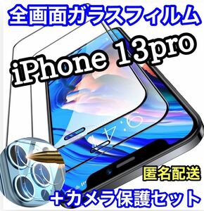 2月SALE【iPhone13Pro】全画面保護フィルム&カメラ保護フィルムセット　フルカバー　液晶保護フィルム ガラスフィルム 強化ガラス