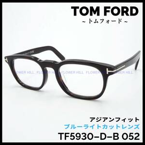 トムフォード TOM FORD メガネ ボストン ハバナ TF5930-D-B 052 アジアンフィット ブルーライトカット メンズ レディース 新品・送料無料