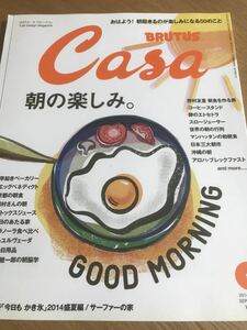 Casa BRUTUS 2014年9月号 Vol.174 【送料込】