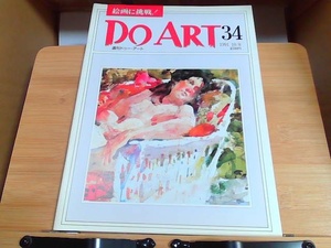 Do ART 34 1991 10/8 1991年10月8日 発行