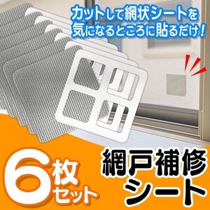 網戸の穴に 補修シート 6枚入り メッシュタイプ 10×10cm 貼るだけ簡単 強粘着 虫対策 風を通す 送料無料 TY◇ 網戸の補修シートセット