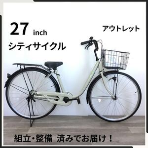 27インチ オートライト 自転車 (2470) クリーム F24911789 未使用品●