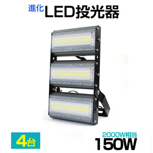 【即納】【4個セット】LED投光器 150W 2000W相当 21000LM 広角240°昼光色 6500K AC 85-265V 3mコード付き LED作業灯 防水看板灯 駐車場