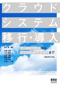 クラウドシステム移行・導入 アーキテクチャからハイブリッドクラウドまで/石黒正揮(著者),小川宏高(著