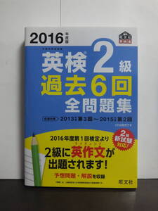 2016年度版 英検2級 過去6回全問題集 /中古本!!