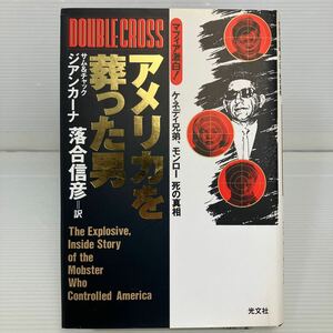 アメリカを葬った男: マフィア激白 ケネディ兄弟、モンロー死の真相 サム&チャック ジアンカーナ／著 落合信彦／訳 KB1437