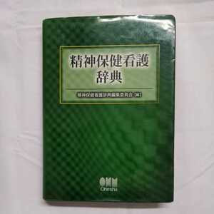 「精神保健看護辞典」　オーム社