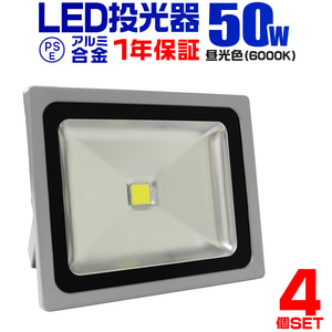 LED投光器 50W 4個セット 作業灯 集魚灯 防水IP65 昼光色 ワークライト 照明 業務用