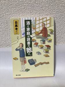 送料無料　酒と家庭は読書の敵だ。【目黒考二　角川文庫】