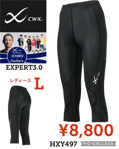 【新品】CW-X●スポーツタイツ●股関節・ひざサポート エキスパートモデル3.0 独自テーピング原理でひざを守るHXY497●レディースL●8800円