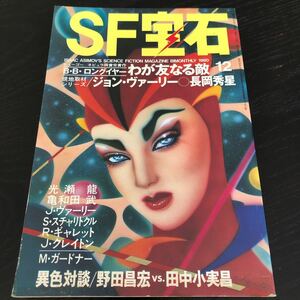 ね21 SF宝石 1980年12月号 光文社 小説 漫画 コミック ストーリー 物語 連載 懐かし 古い レトロ 文芸 