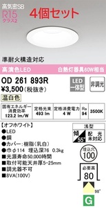 全国最安【新品】4個セット OD 261893R ダウンライト 準耐火構造対応 温白色 高演色LED φ100 オーデリック 