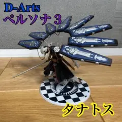 魂ウェブ D-Arts ペルソナ3 タナトス フィギュア