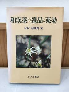 ◆送料無料◆『和漢薬の選品と薬効』 木村 雄四郎 たにぐち書店　谷口直良　A5-10