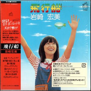 【中古CD】岩崎宏美/飛行船 +2/紙ジャケット仕様