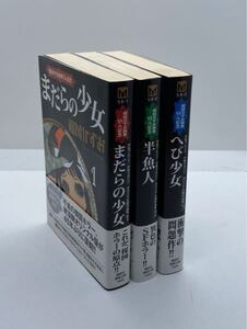 楳図かずお 画業55th記念 1巻2巻3巻セット まとめて3冊　まだらの少女　半魚人　へび少女　コミック まんが ホラー オリジナル版　55周年