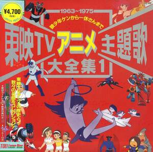 B00193564/LD/V.A.「東映TVアニメ主題歌大全集 1 / 1963～1975 狼少年ケンから一休さんまで (1996年・LSTD-01268)」