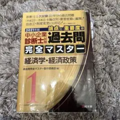 過去問完全マスター 1 経済学・経済政策 2021年版