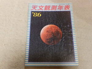 天文観測年表1986　天文観測年表編集委員会編　地人書館