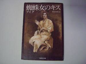 蜘蛛女のキス　マヌエル・プイグ　野谷文昭：訳　集英社文庫　1993年11月17日　第9刷