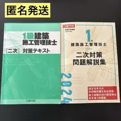 1級建築施工管理技士 二次対策問題解説集 ＆対策テキス令和6年度版