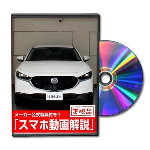 CX-30 DM8P メンテナンスDVD [メーカー公式][ゆうメール送料無料]フロントバンパー リアバンパー エアロ