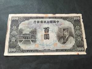 中国聯合準備銀行 百円 その4