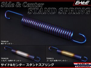 160mm サイド&センター スタンド スプリング 錆や破損の交換用やスタンド回りのドレスアップに ゴールド&焼チタンカラー TE0021