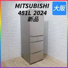 ◇新品未使用品！2024年製！◇三菱冷蔵庫◇451L◇