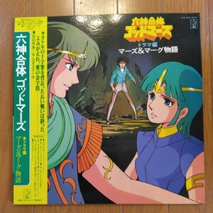 六神合体ゴッドマーズ　ドラマ編　マーズ＆マーグ物語（中古アニメLPレコード）ポスター付き