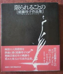 「能藤玲子作品集　創作舞踊45周年記念　限られることの」能藤玲子創作舞踊研究所