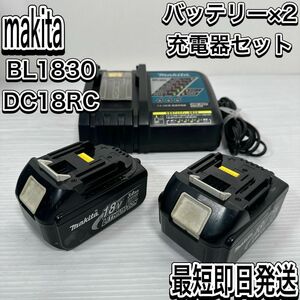 最短即日発送 マキタ バッテリー 充電器 BL1830 DC18RC セット 18V　電動工具　リチウムイオン