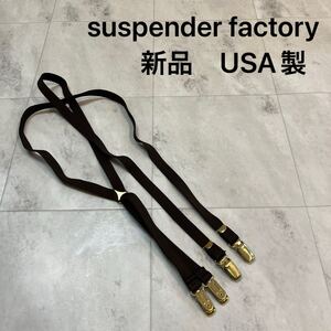 新品 USA製 suspender factory サスペンダーファクトリー ベルト 伸縮性素材 アメリカ製 ブラウン ゴールド 玉mc3412