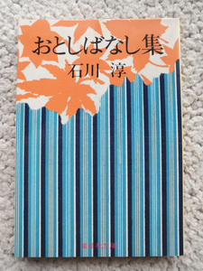 おとしばなし集 (集英社文庫) 石川淳