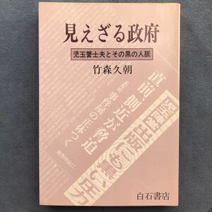 「見えざる政府」児玉誉士夫とその黒の人脈★竹森久朝/白石書店/1976年発行初版本