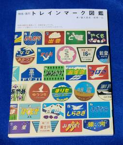 ●●　特急・急行 トレインマーク図鑑　鼠入昌史・松原一己　　2015年初版　双葉社　 2F0202ｓ