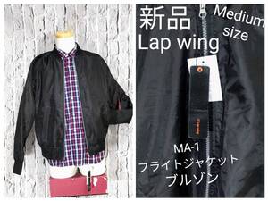 ★送料無料★ 新品 Lap wing MA-1 フライトジャケット メンズ ブルゾン 中綿入 ブラック Medium