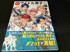 魅せる!アイドル男子の描き方 ここかなた